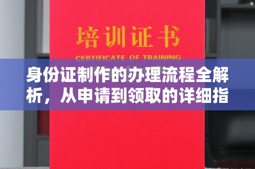 后龙身份证制作的办理流程全解析，从申请到领取的详细指南