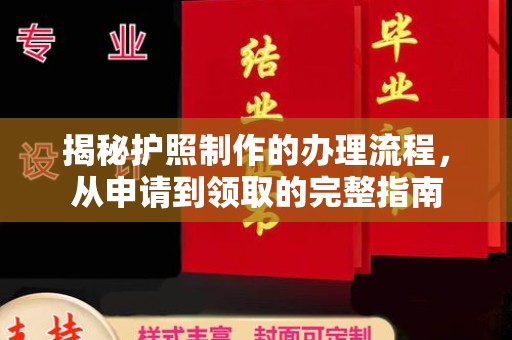 昌乐揭秘护照制作的办理流程，从申请到领取的完整指南